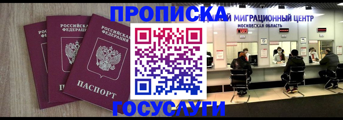 прописка штамп в Красногорске