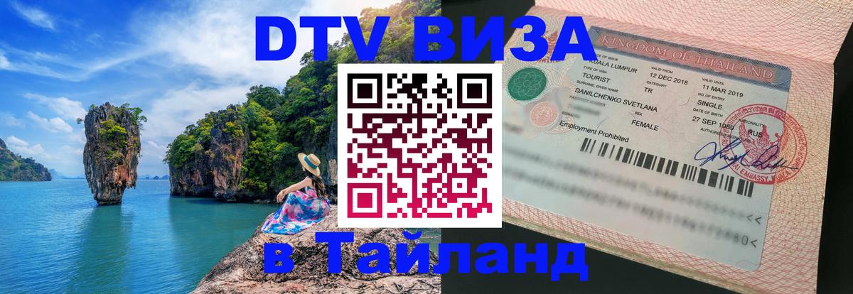 DTV Виза в Тайланд для россиян 