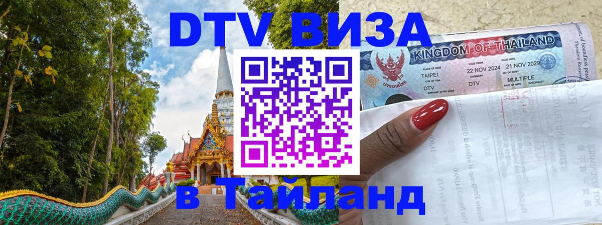 Оформить DTV визу в Тайланд 